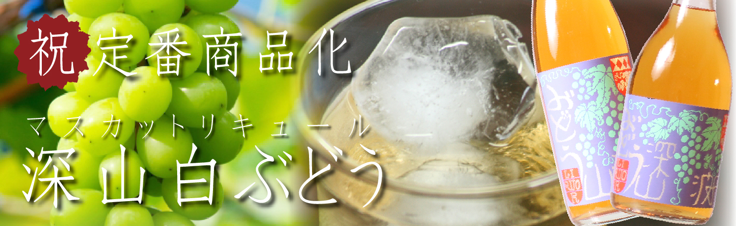 深山白ぶどう