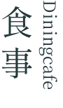 食事