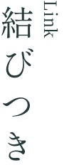 結びつき
