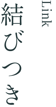 結びつき