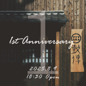 西山酒造場一周年記念パーティー