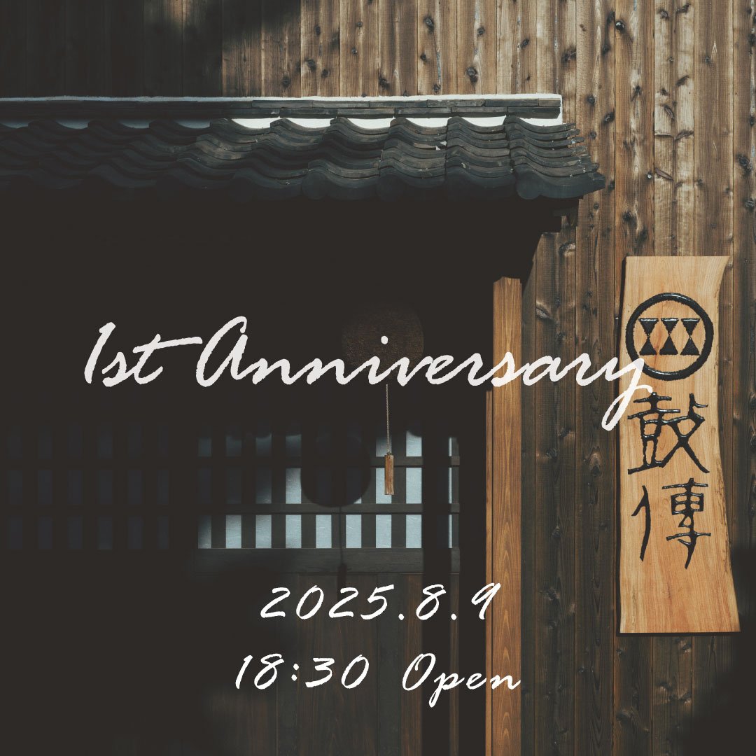 【2025年8月9日開催】鼓傳-koden- 一周年記念パーティー