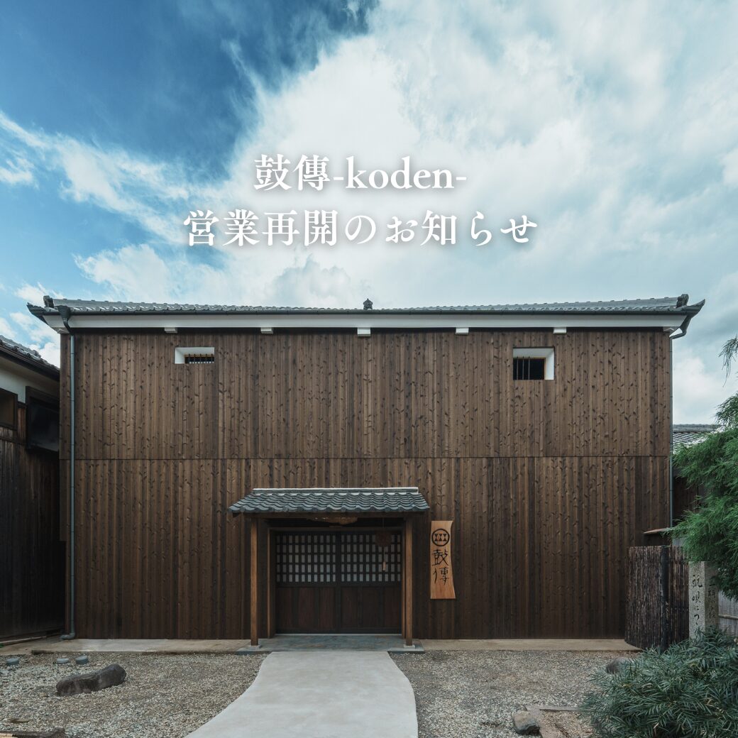 鼓傳-koden-営業再開のお知らせ