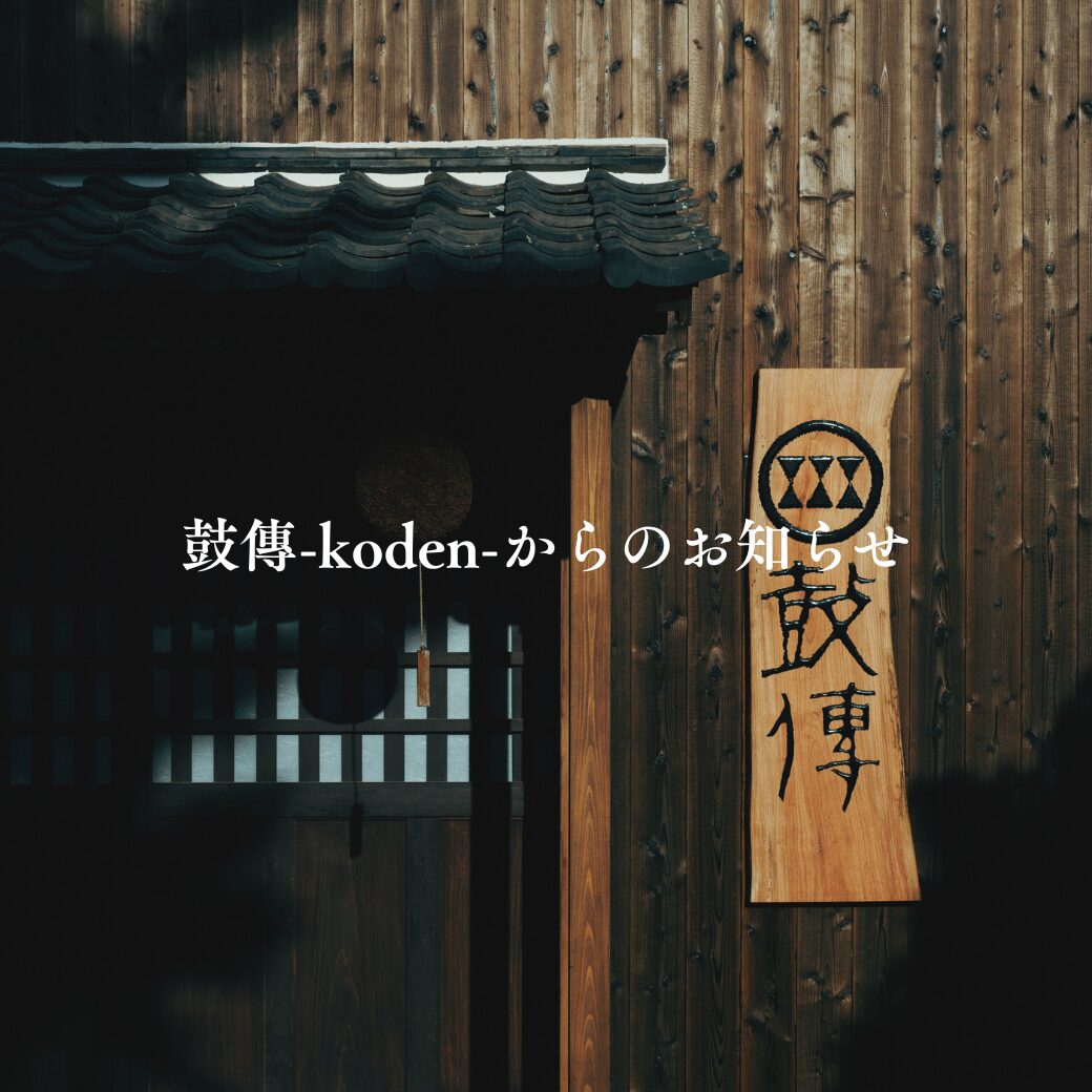 鼓傳-koden-からのお知らせ