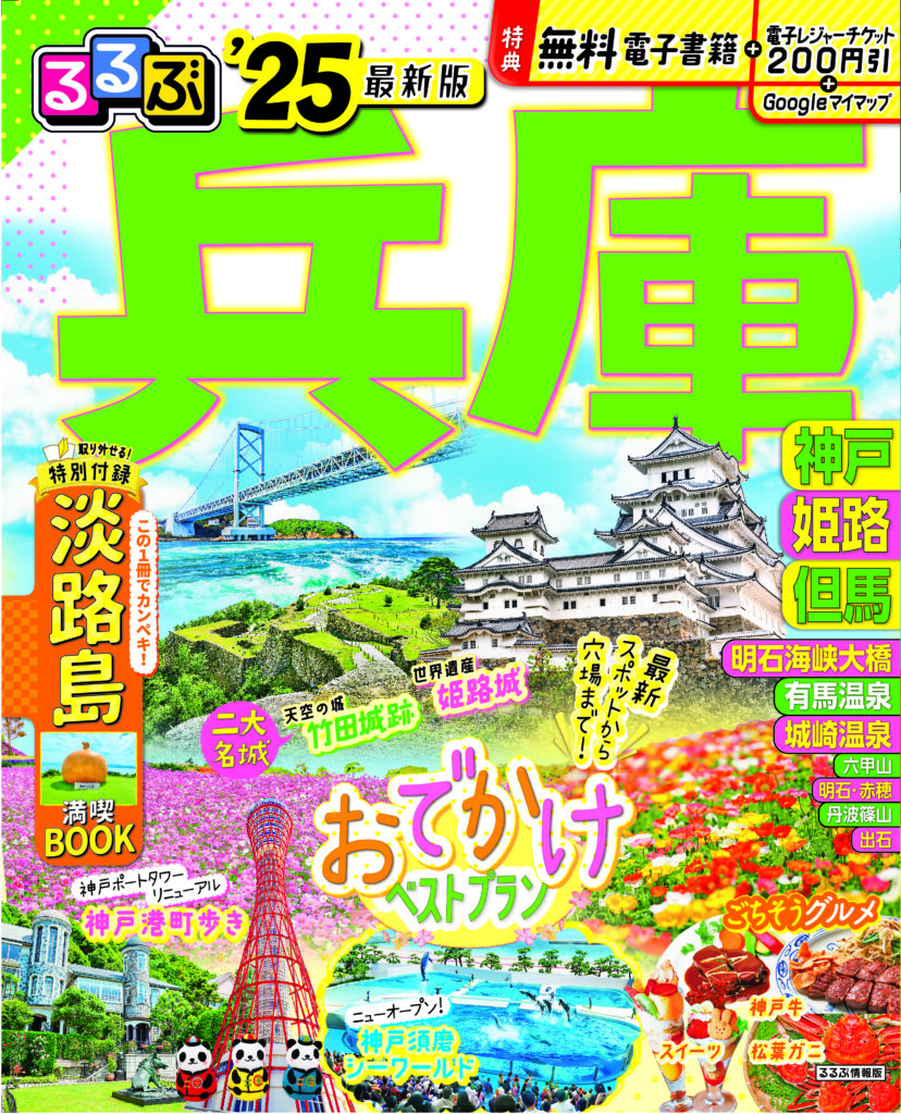 るるぶ兵庫25表紙-828x1024.jpg